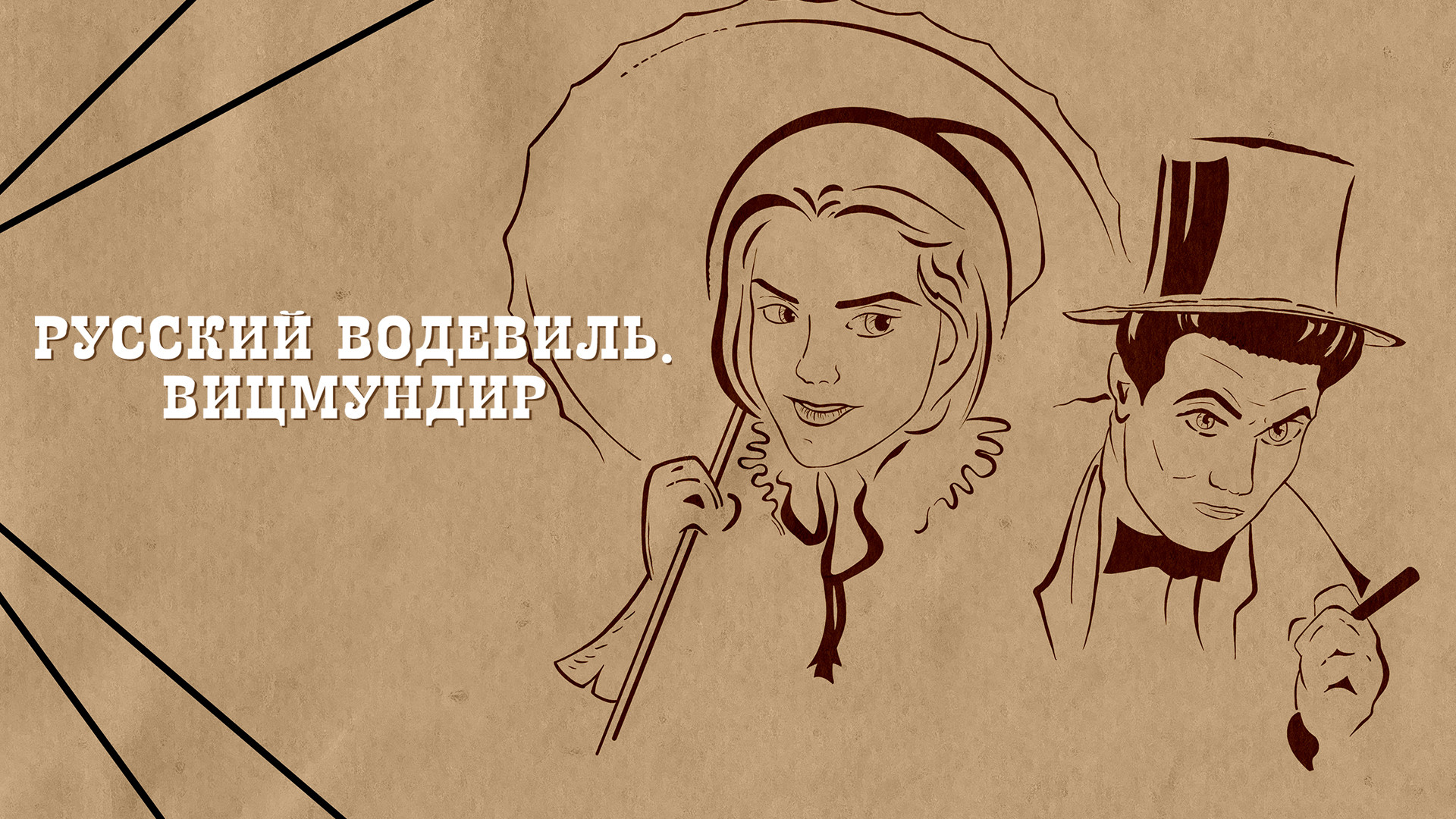 Русский водевиль. Вицмундир