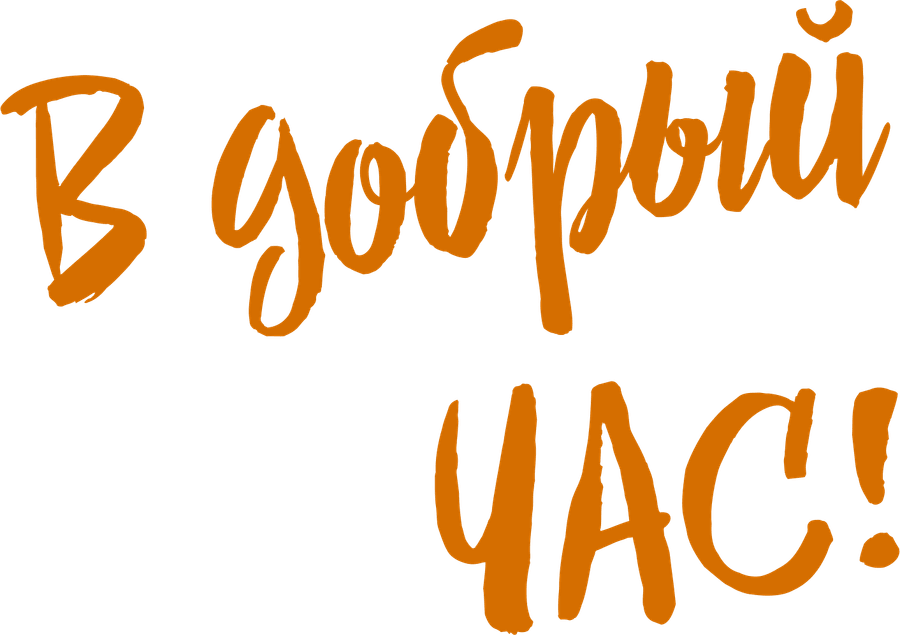 В добрый час!