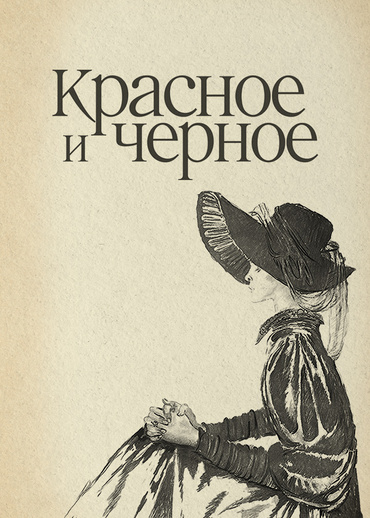 Красное и черное