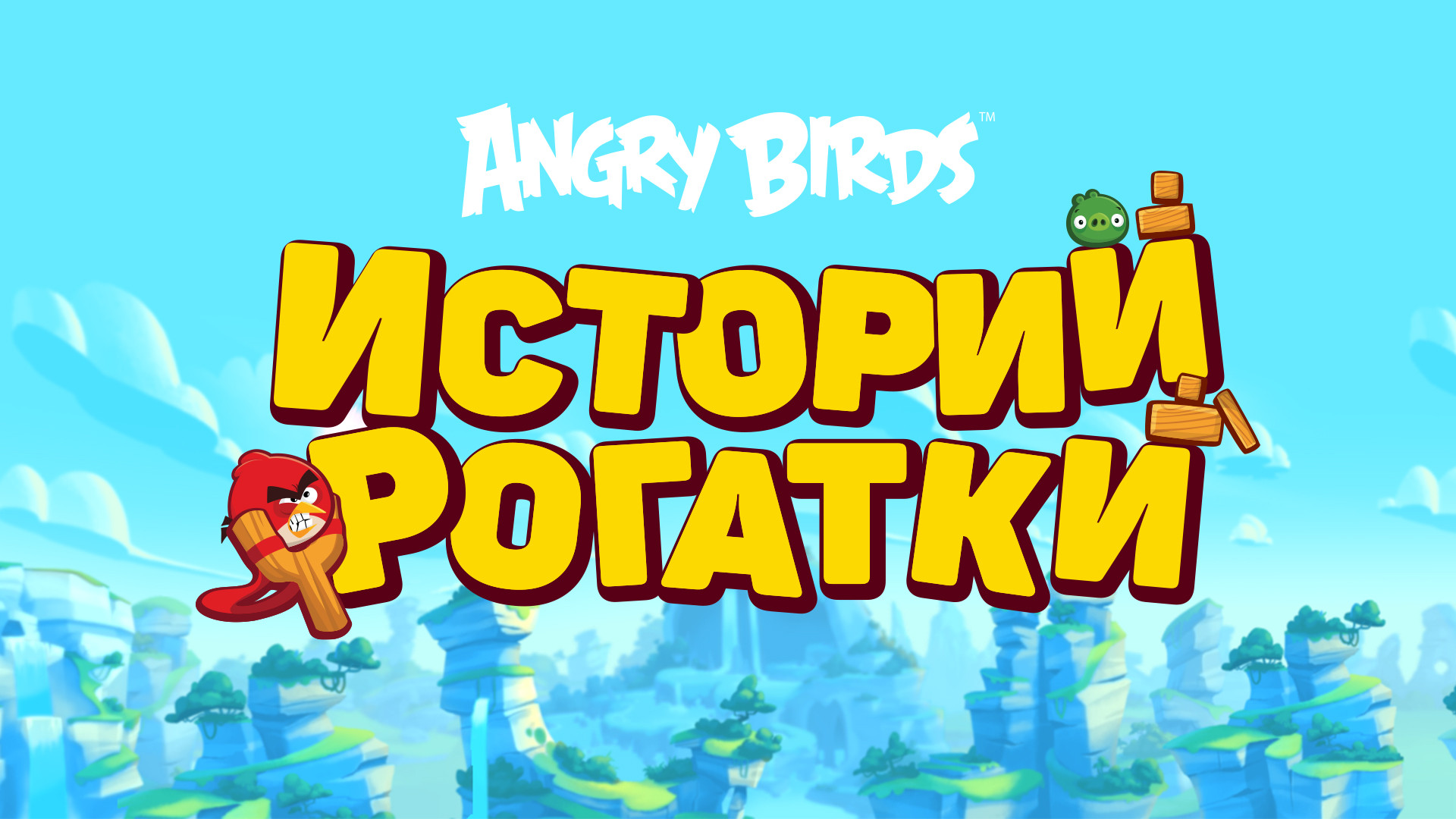 Angry Birds. Истории рогатки