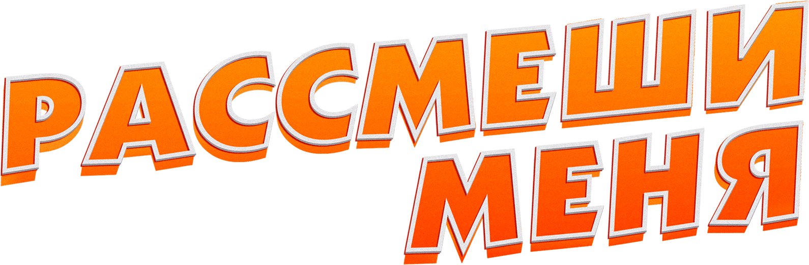 Рассмеши меня