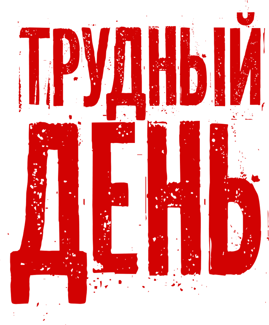 Трудный день