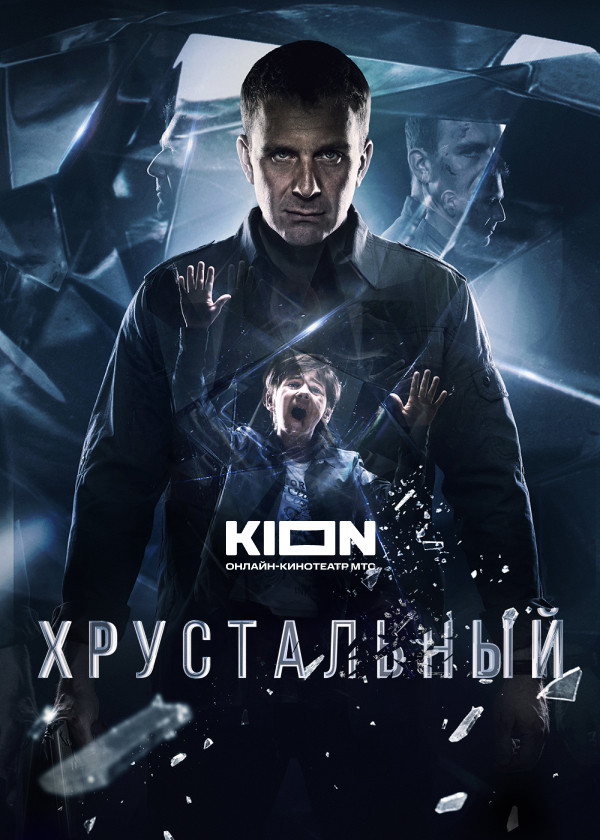 Хрустальный