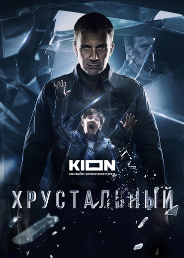 Хрустальный