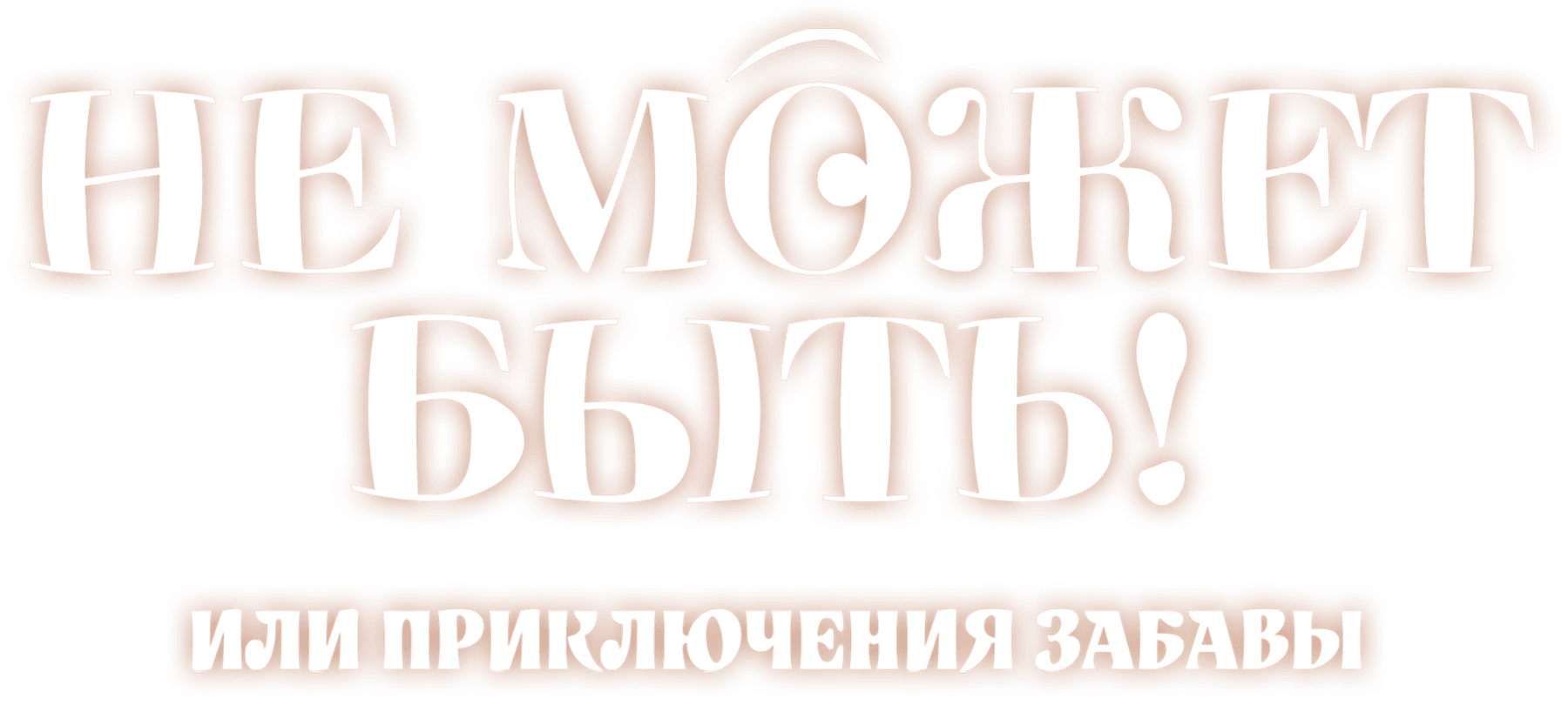 Не может быть! или приключения Забавы