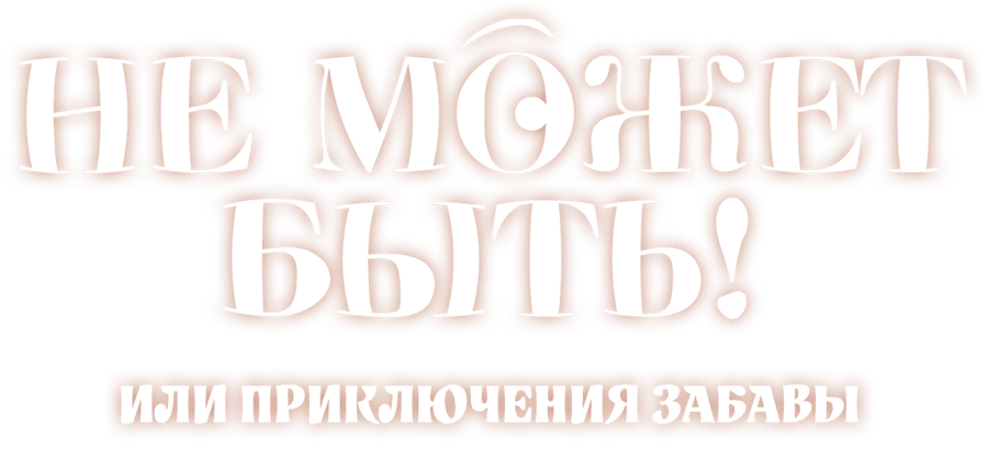 Не может быть! или приключения Забавы