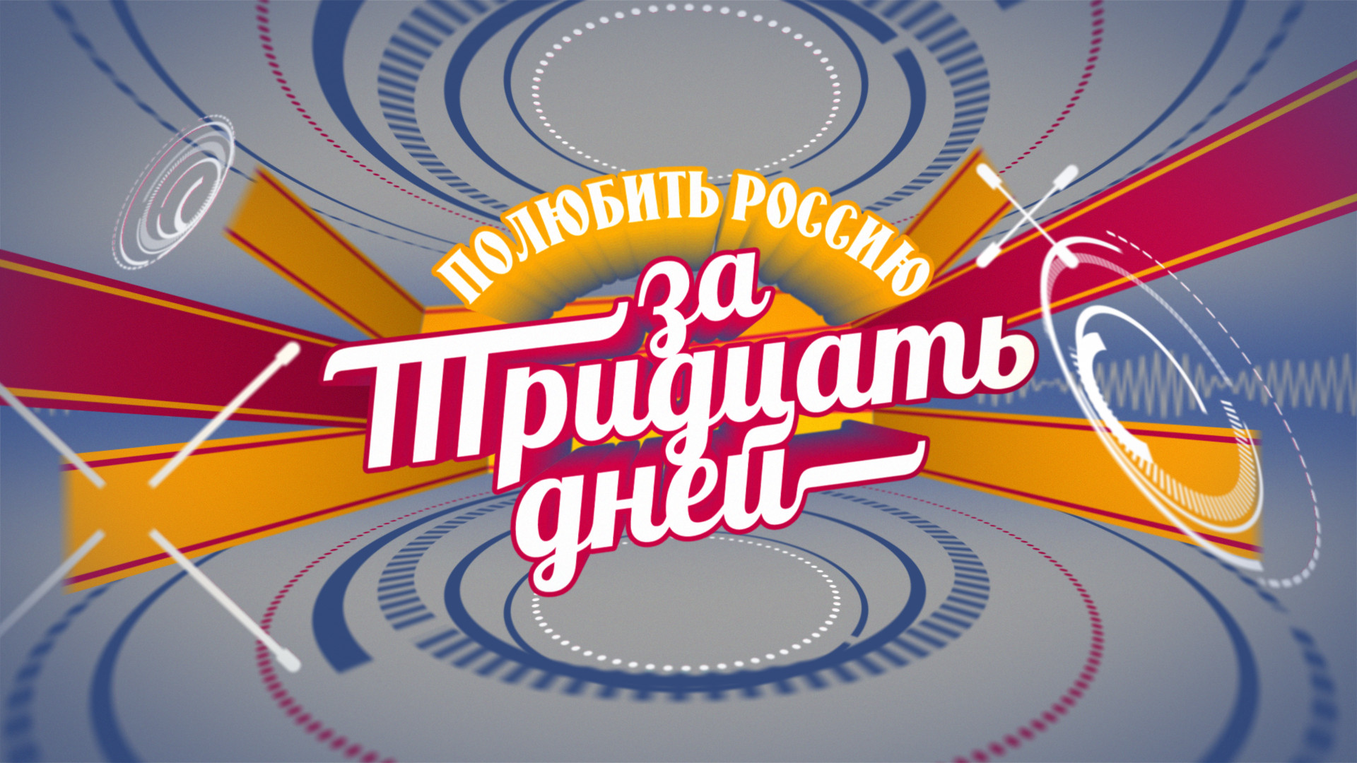 Полюбить Россию за тридцать дней