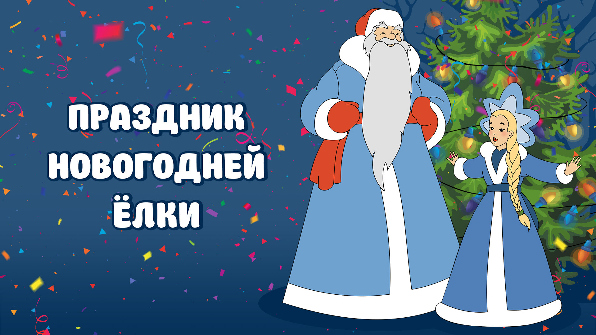 Праздник Новогодней Елки 1991 Праздник Новогодней Елки 1991