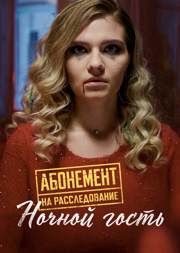 Абонемент на расследование. Ночной гость