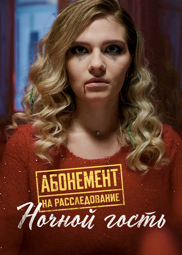 Абонемент на расследование. Ночной гость