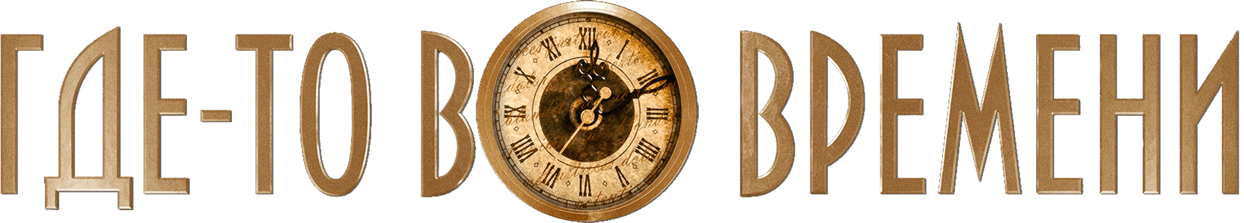 Где-то во времени