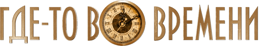 Где-то во времени