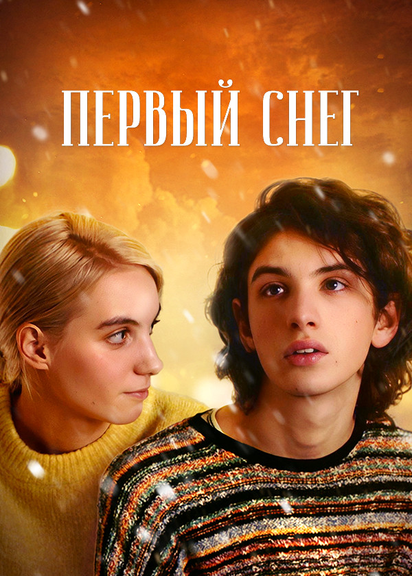 Первый снег