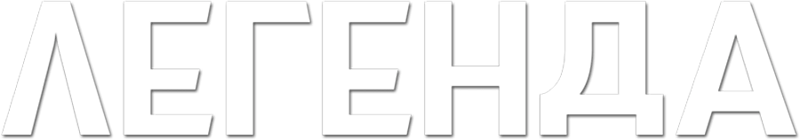 Легенда