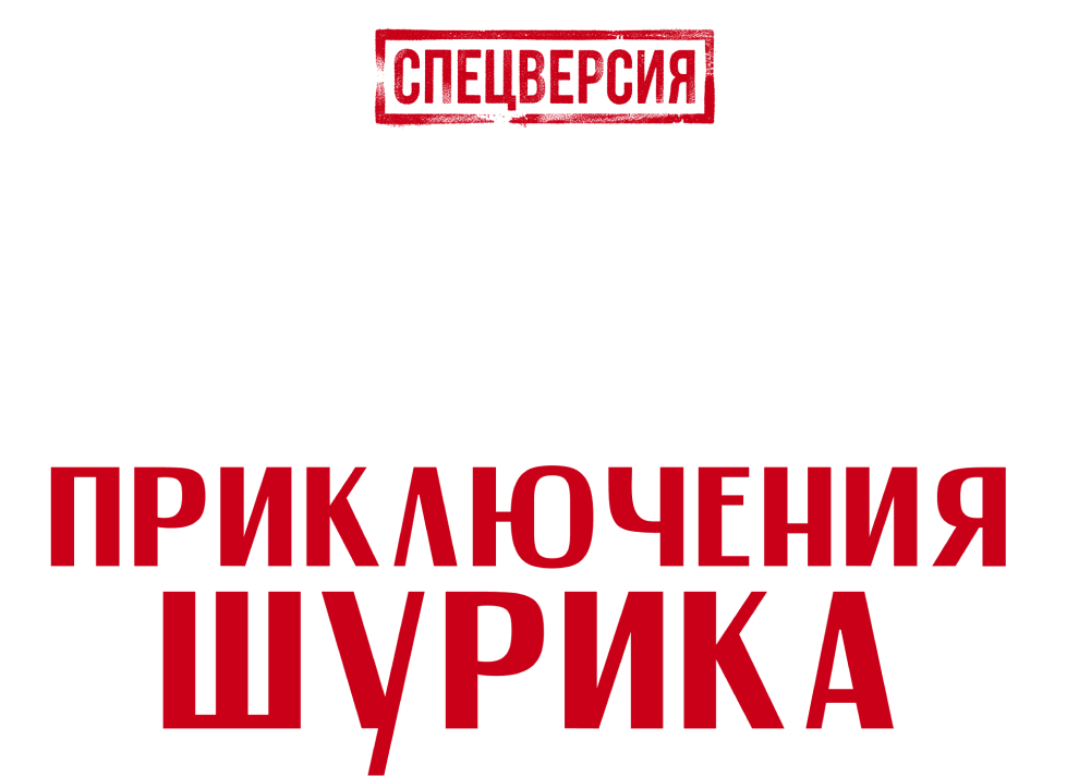 Невероятные приключения Шурика