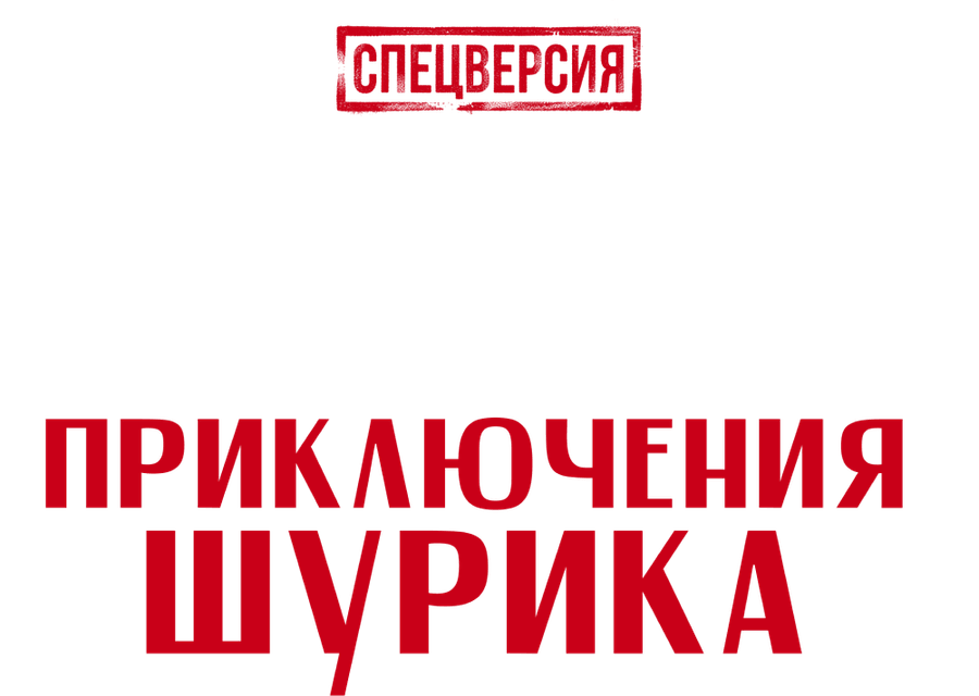 Невероятные приключения Шурика