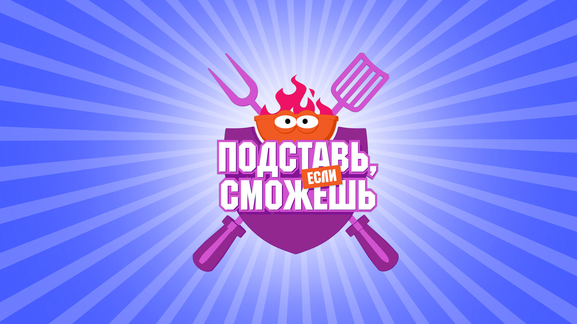 Подставь, если сможешь