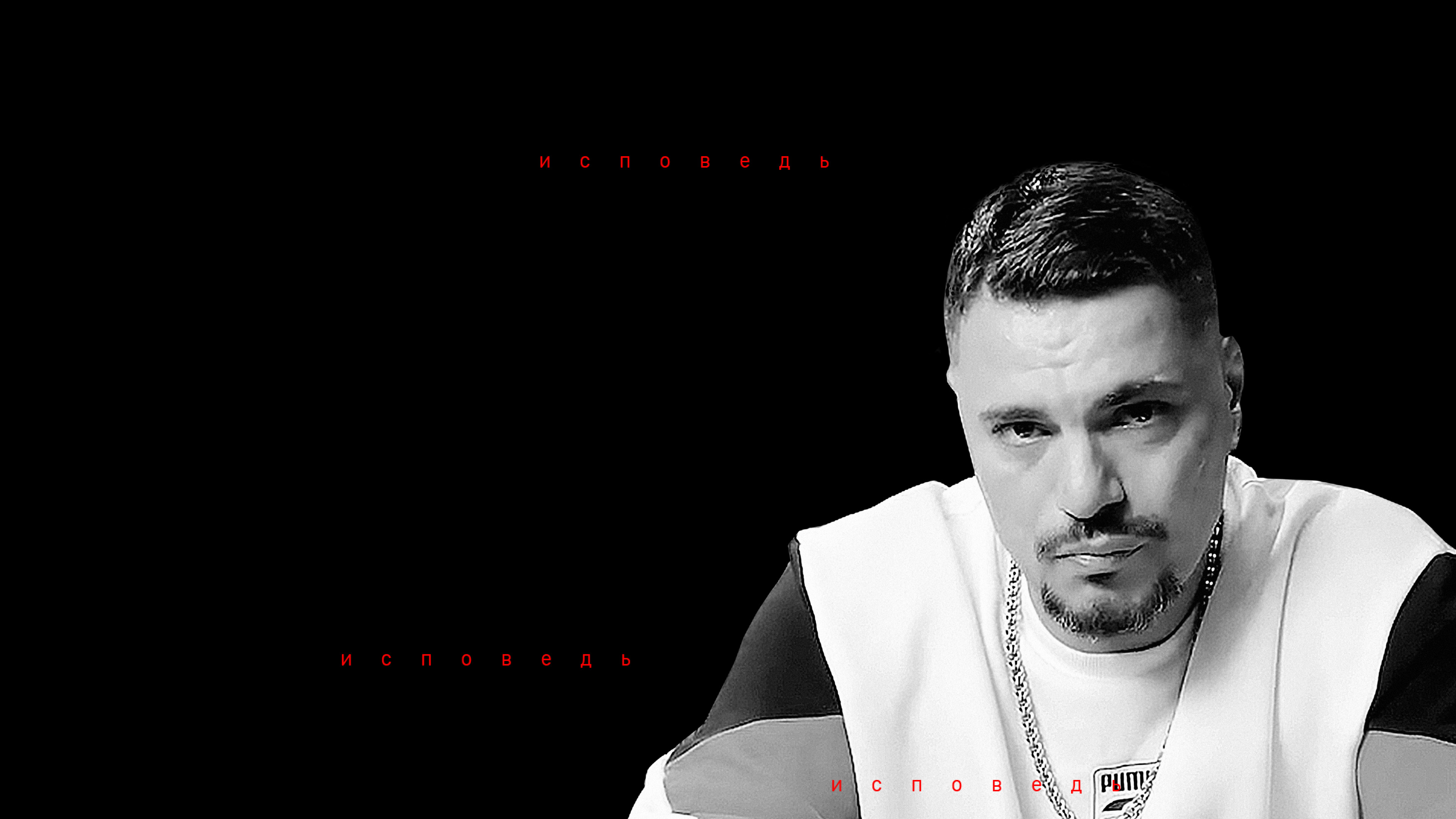 Птаха. Исповедь