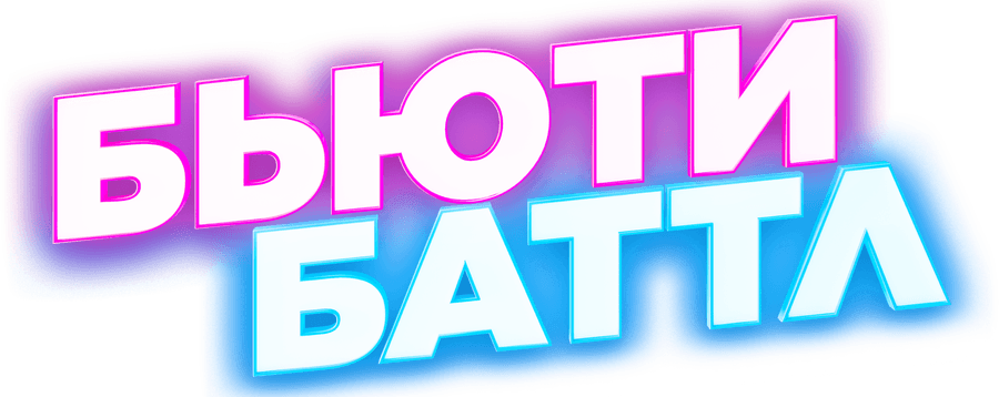 Бьюти баттл