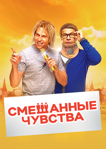 Смешанные чувства