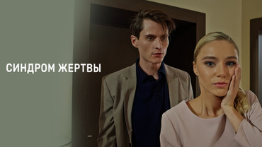 Синдром жертвы