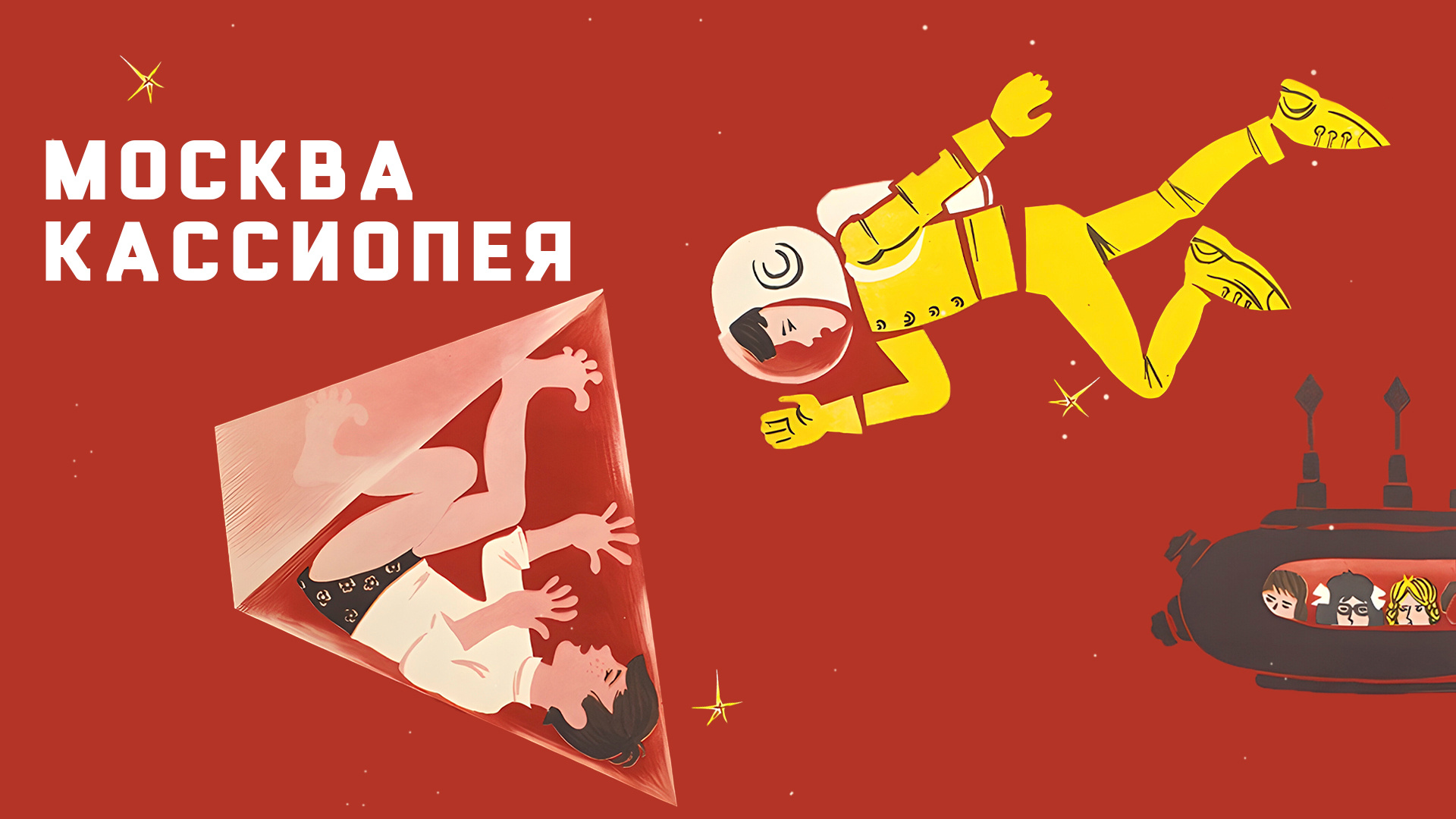 Москва-Кассиопея