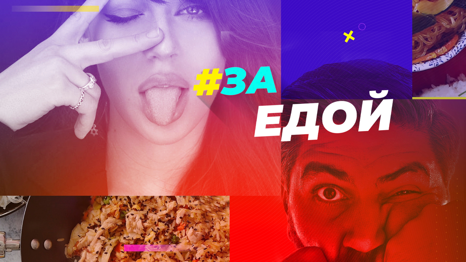 За едой