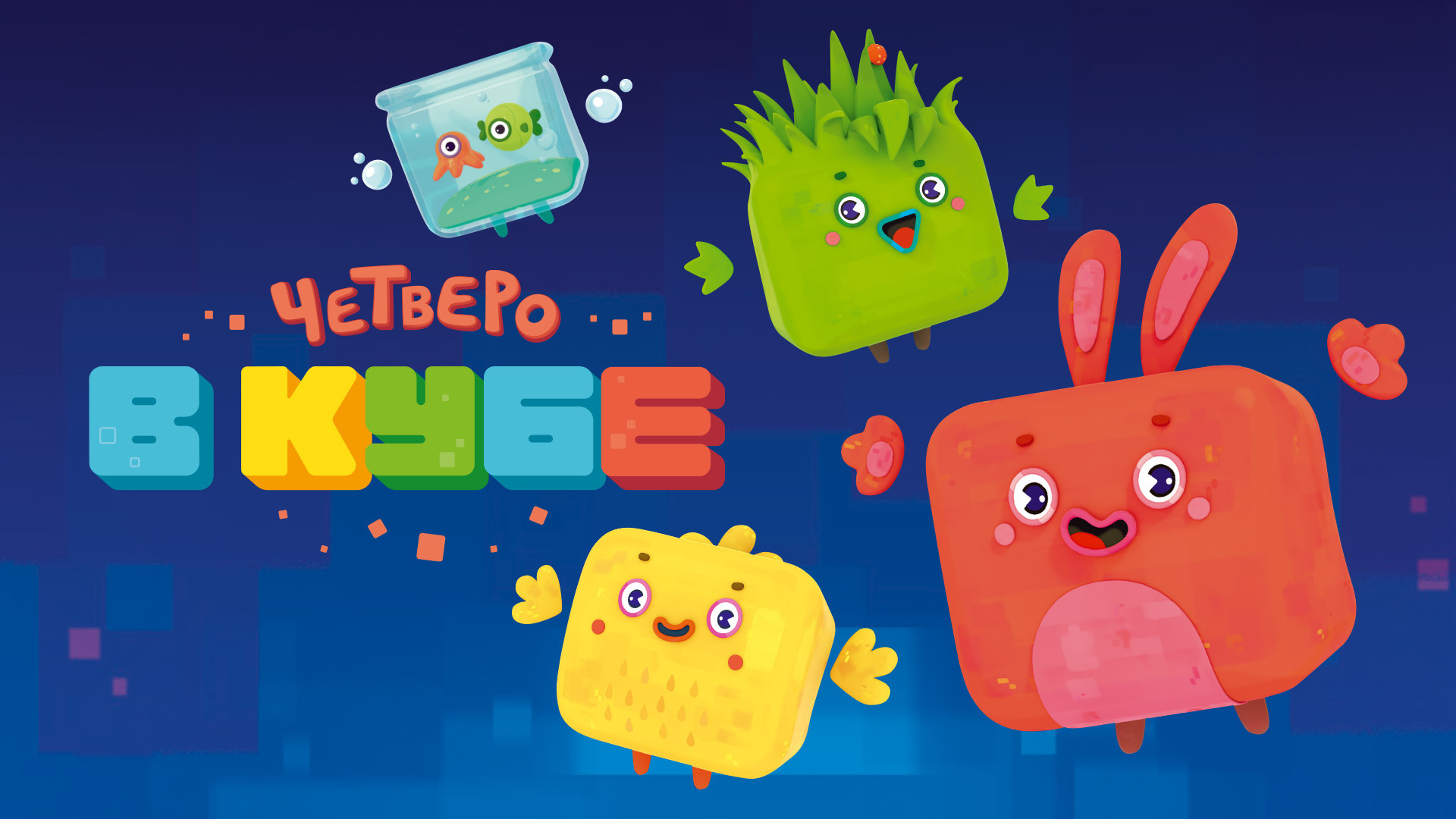 Четверо в кубе