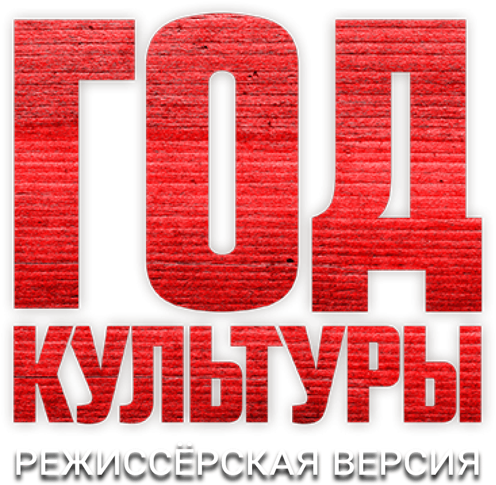 Год культуры. Режиссёрская версия