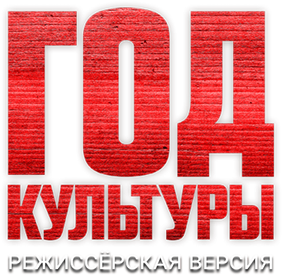 Год культуры. Режиссёрская версия