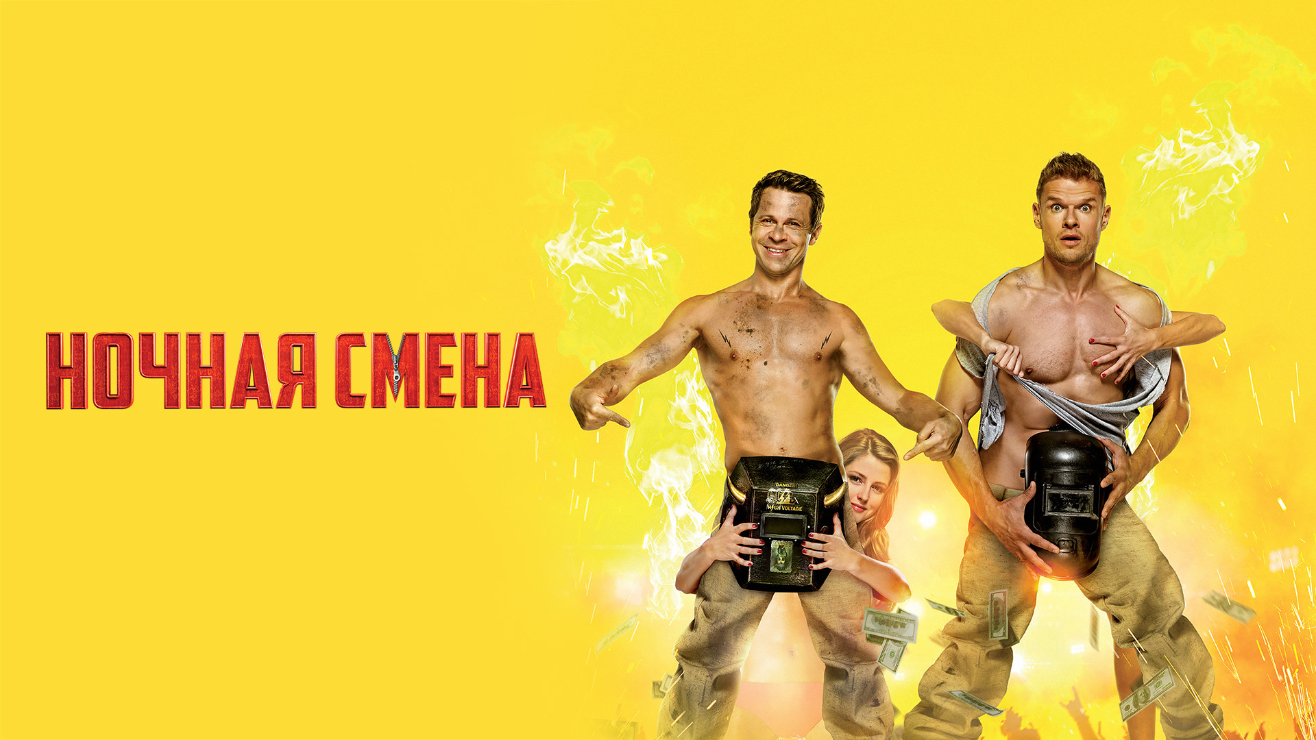 Ночная смена