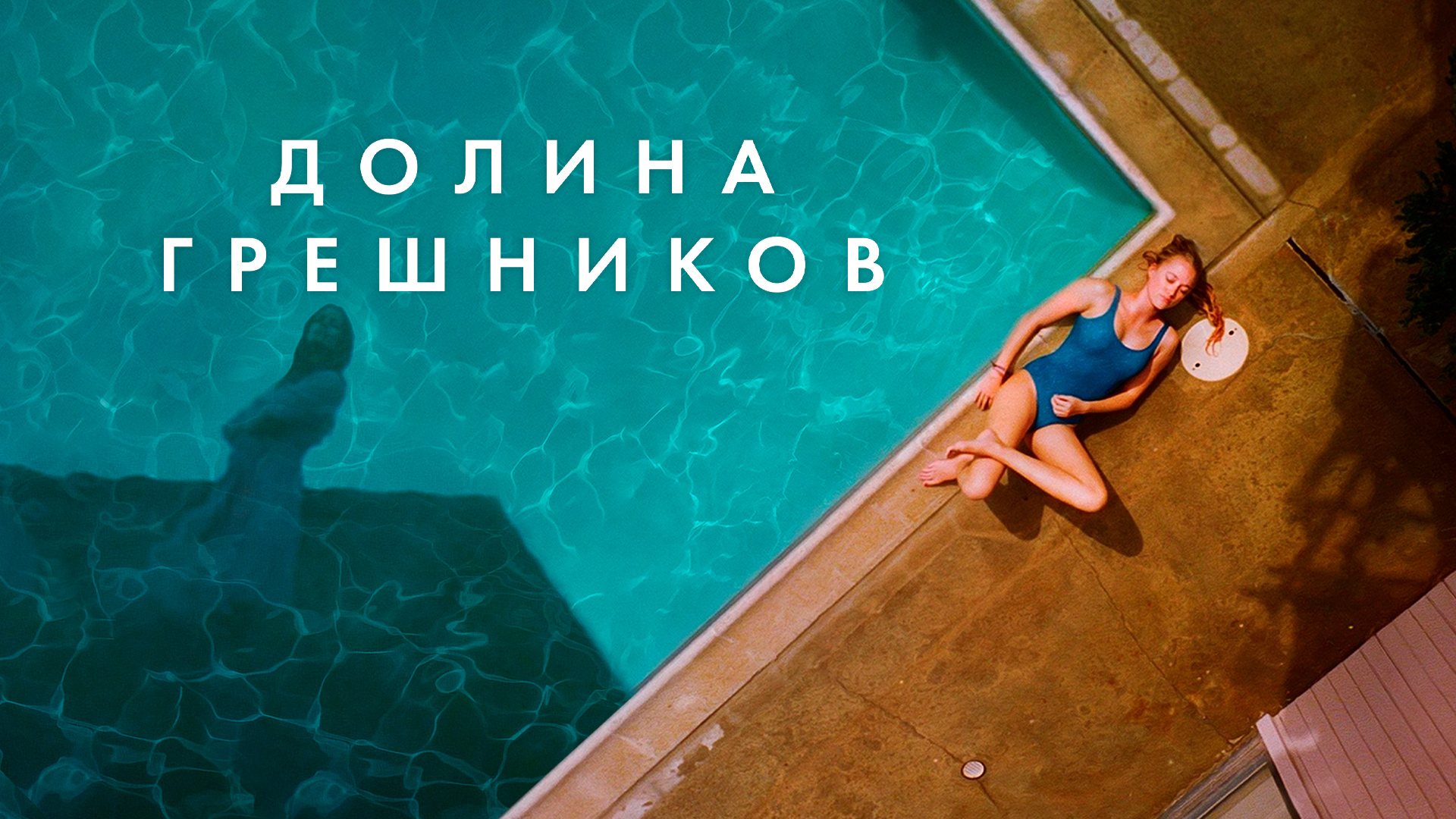 Долина грешников