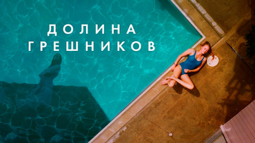 Долина грешников