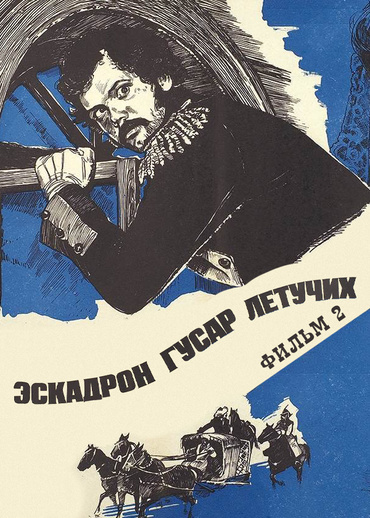 Эскадрон гусар летучих. Фильм 2