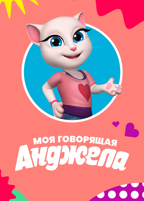 Моя говорящая Анджела