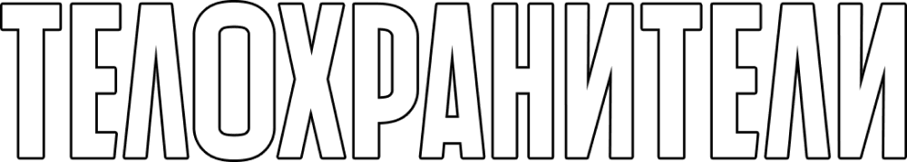 Телохранители