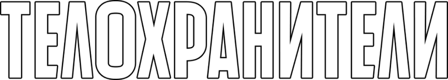 Телохранители