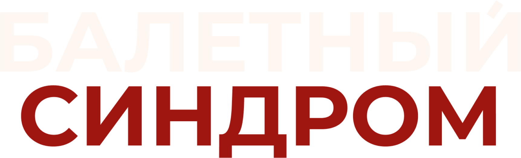 Балетный синдром
