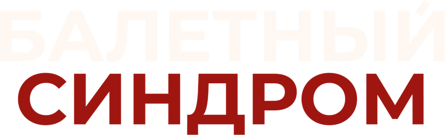 Балетный синдром