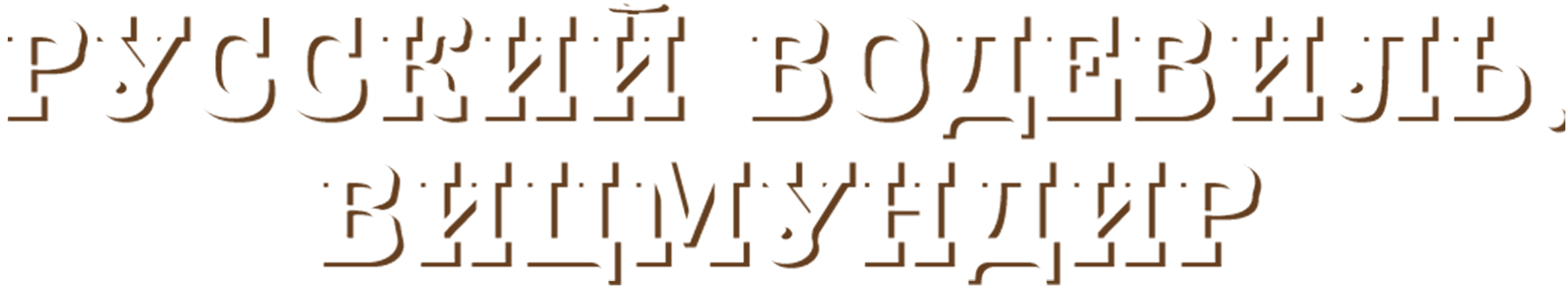 Русский водевиль. Вицмундир