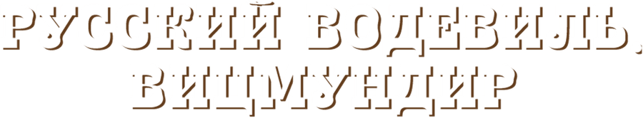 Русский водевиль. Вицмундир