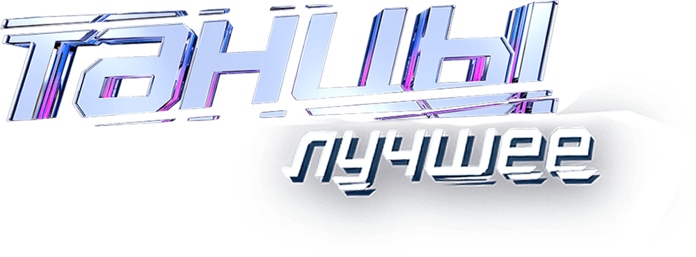 ТАНЦЫ. Лучшее