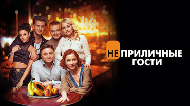Неприличные гости