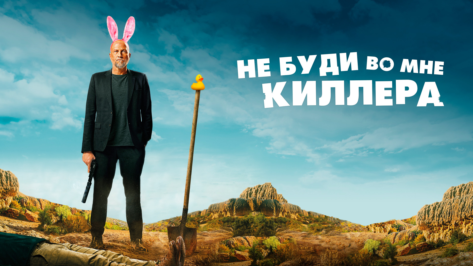 Не буди во мне киллера