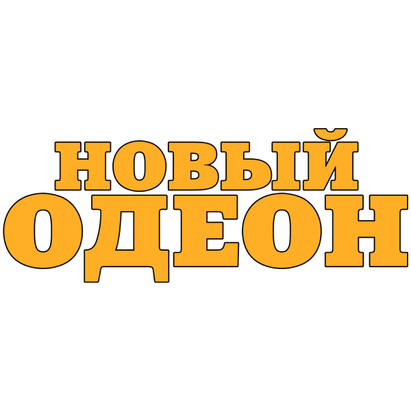 Новый Одеон