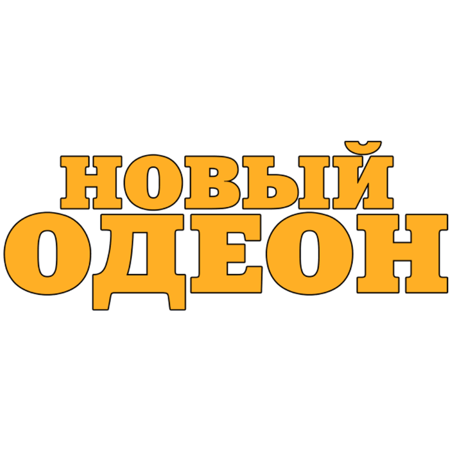 Новый Одеон