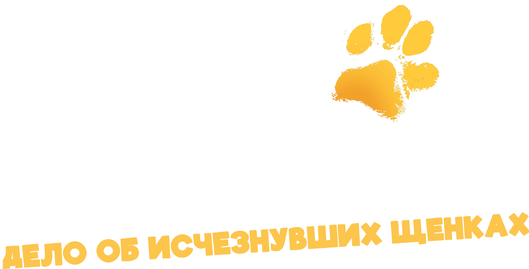 Юные сыщики. Дело об исчезнувших щенках