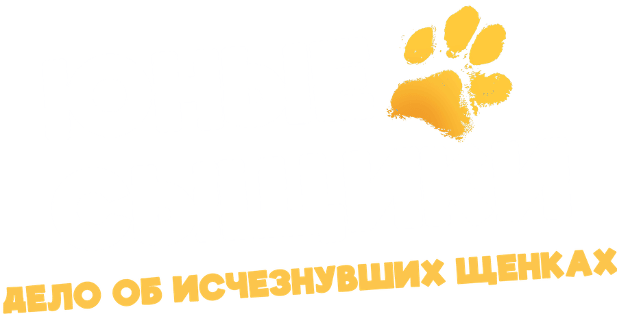 Юные сыщики. Дело об исчезнувших щенках