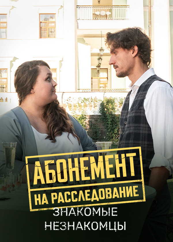 Абонемент на расследование. Знакомые незнакомцы