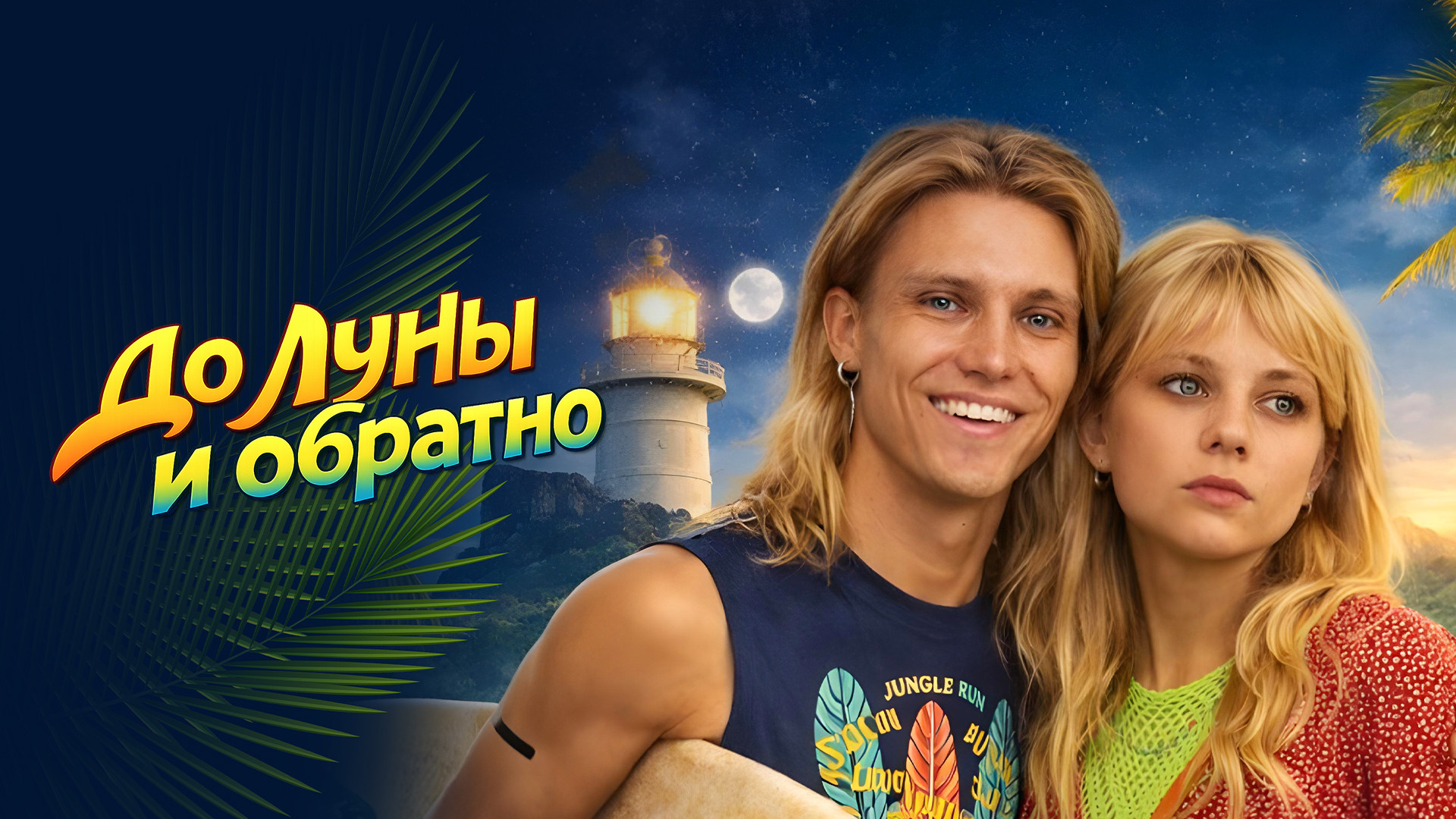 До Луны и обратно